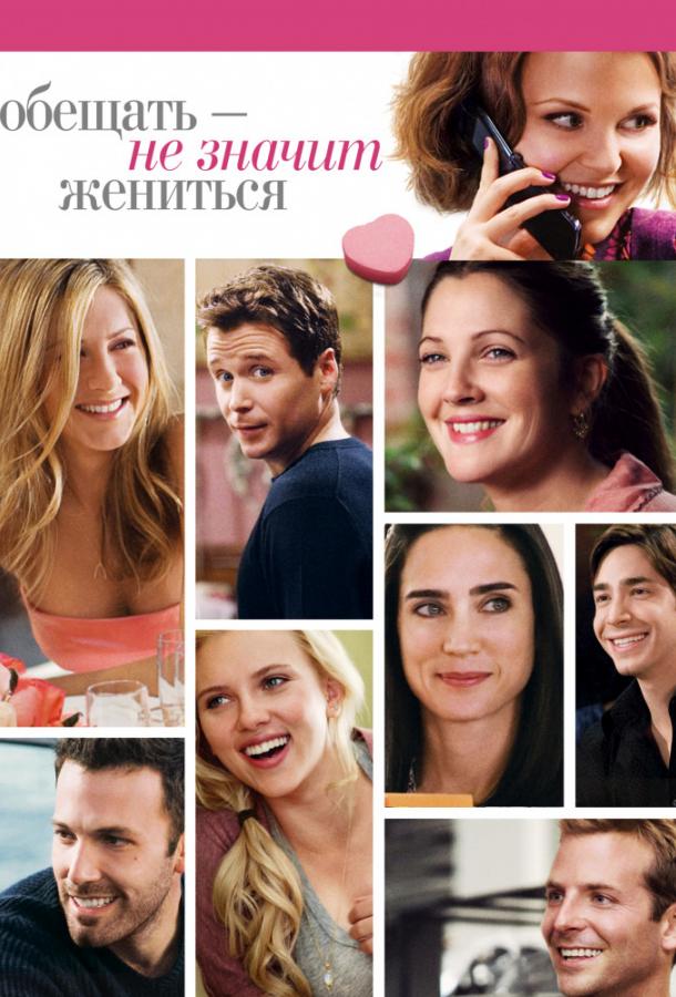 Фильм Обещать – не значит жениться 2009 смотреть онлайн бесплатно