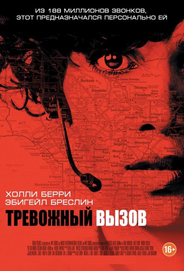 Фильм Тревожный вызов (2013) смотреть онлайн в HD качестве